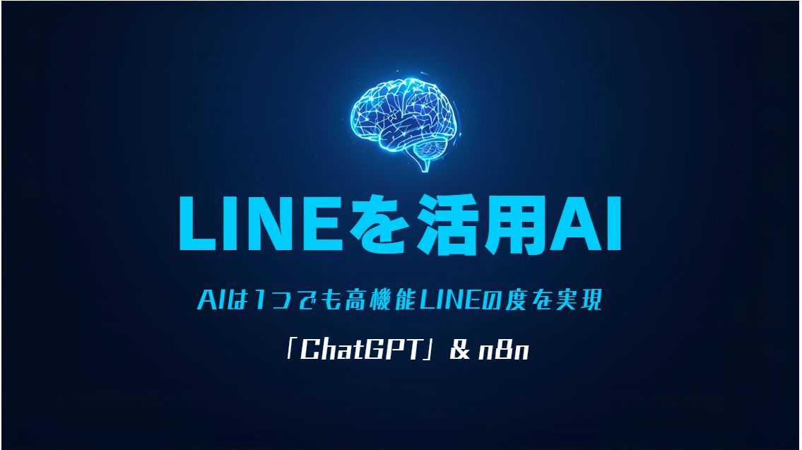 LINE・Slack自動通知